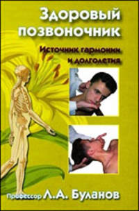 Здоровый позвоночник. Источник гармонии и долголетия