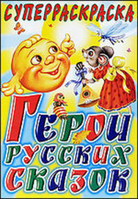 Суперраскраска. Герои русских сказок