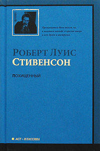 Похищенный, или приключения Дэвида Бэлфура...