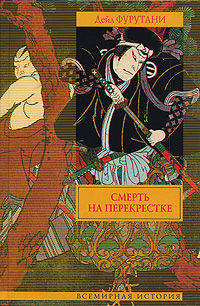 Смерть на перекрестке: Роман.