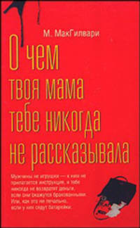 О чем твоя мама тебе никогда не рассказывала / Пер. с англ.