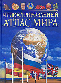 Иллюстрированный атлас мира