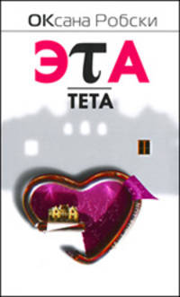 Эта тета.