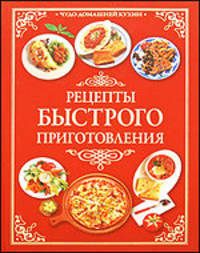 Быстрые рецепты. Рецепты быстрого приготовления