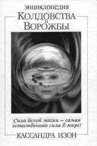 Энциклопедия колдовства и ворожбы / Пер. с англ.