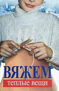 Вяжем теплые вещи
