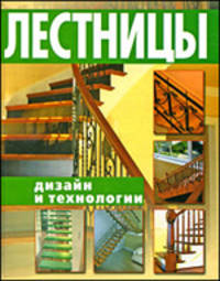 Лестницы. Дизайн и технологии