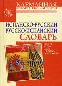 Испанско-русский. Русско-испанский словарь. Свыше 20 000 слов и словосочетаний