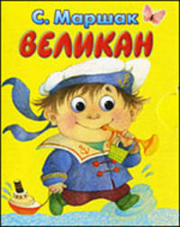 Великан (миниатюрное издание)