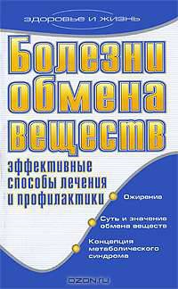 Болезни обмена веществ. Эффективные способы лечения и профилактики