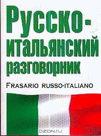 Русско-итальянский разговорник /Сост. Лазарева Е.И. (мяг.мини)