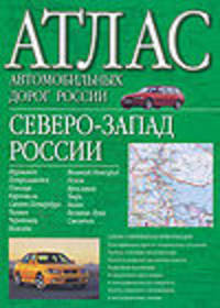 Атлас автомобильных дорог России. Северо-Запад России