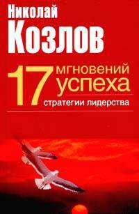 Семнадцать мгновений успеха: Стратегии лидерства