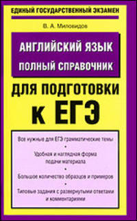 Английский язык. Полный справочник для подготовки к ЕГЭ