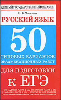 ЕГЭ. 2010. Русский язык. 50 типовых вариантов экзаменационных работ для подготовки к ЕГЭ