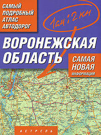 Самый подробный атлас автодорог. Воронежская область