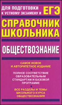 Обществознание: учебно-справочное пособие