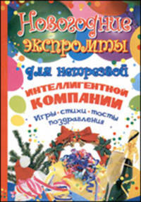 Новогодние экспромты для нетрезвой интеллигентной компании
