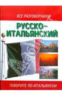 Русско-итальянский разговорник: Говорите по-итальянски (сост. Лазарева Е.И.)