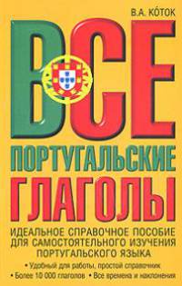 Все португальские глаголы. Спряжение
