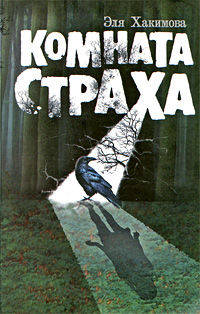 Комната Страха