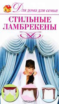 Стильные ламбрекены