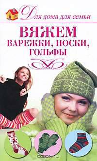 Вяжем варежки, носки, гольфы
