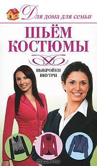 Шьем костюмы