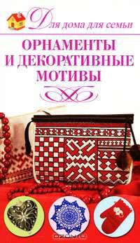Орнаменты и декоративные мотивы