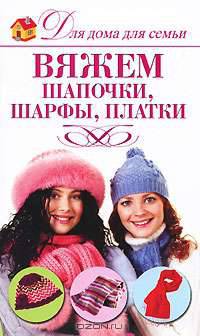 Вяжем шапочки, шарфы, платки