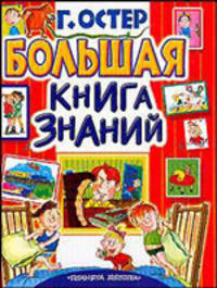 Большая книга знаний