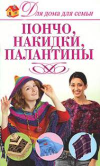 Пончо, накидки, палантины.