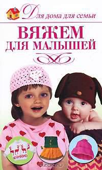 Вяжем для малышей