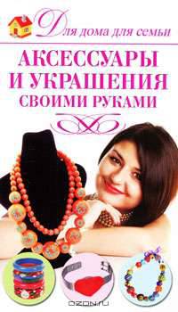 Аксессуары и украшения своими руками