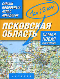 Многотомный атлас автодорог России. Атлас автодорог Псковской области