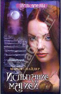 Испытание магией