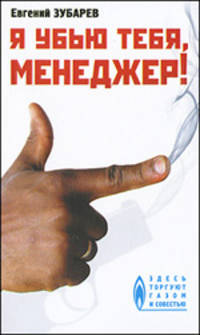 Я убью тебя, менеджер!