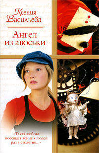 Ангел из авоськи