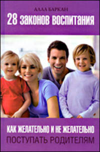 28 законов воспитания. Как желательно и не желательно поступать родителям