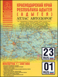 Атлас автодорог. Краснодарский край. Республики Адыгеи (Адыгеи)