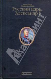 Русский царь: Александр I