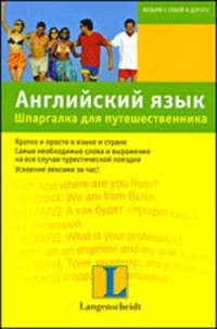 Английский язык. Шпаргалка для путешественника: учебное пособие