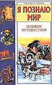 Я познаю мир. Великие путешествия