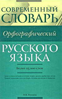 Современный орфографический словарь русского языка. Более 25 000 слов