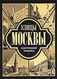 Улицы Москвы. Иллюстрированный путеводитель
