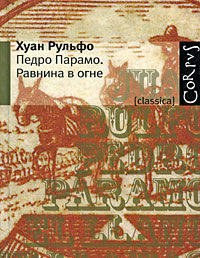 Педро Парамо.Равнина в огне/Corpus