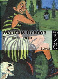 Грех жаловаться/Corpus