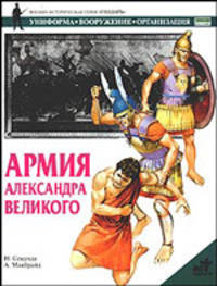 Армия Александра Великого - (Военно-историческая серия "Солдатъ". Униформа. Вооружение. О)