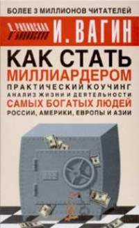 Как стать миллиардером. Практический коучинг
