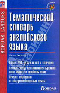 Тематический словарь английского языка = Vocabulaire Anglais